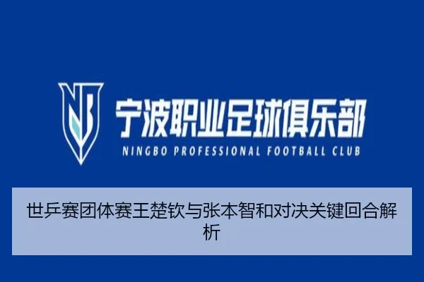 世乒赛团体赛王楚钦与张本智和对决关键回合解析