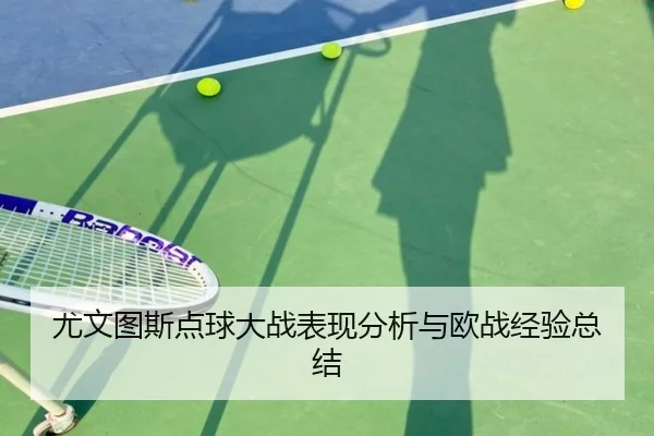 尤文图斯点球大战表现分析与欧战经验总结