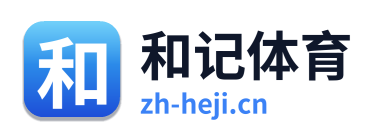 和记体育